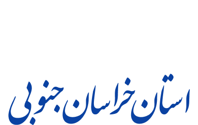راه و شهرسازی خراسان جنوبی