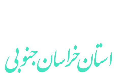 راه-و-شهرسازی-خراسان-جنوبی
